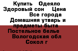 Купить : Одеяло «Здоровый сон» › Цена ­ 32 500 - Все города Домашняя утварь и предметы быта » Постельное белье   . Вологодская обл.,Сокол г.